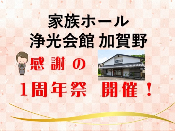 おかげさまで1周年！地域の皆さまへ感謝を込めて　